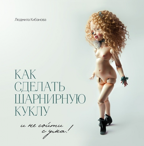 Курс «Как сделать шарнирную куклу и не сойти с ума» (Людмила Кибанова)