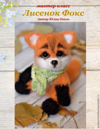 Лисенок Фокс (Юлия Оголь)