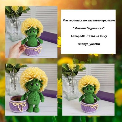 Малыш одуванчик (Татьяна Янчу)