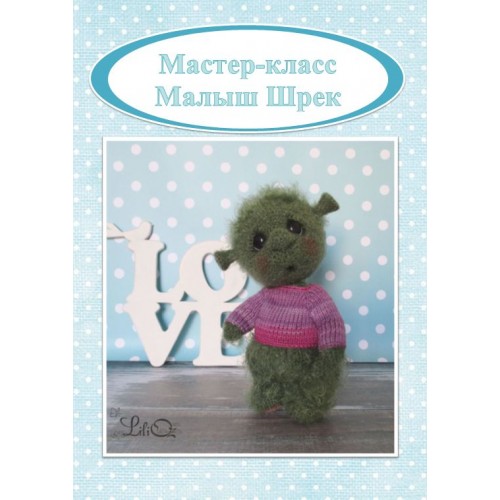 Малыш Шрек (Лилия Озимок)