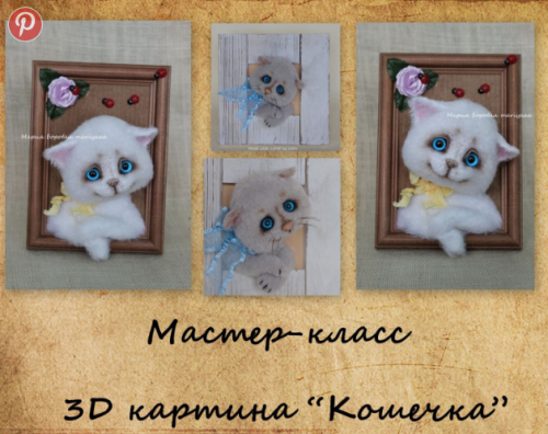 Мастер-класс 3D картина 'Кошечка' (mariyaaa)