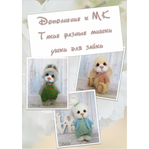 Мастер-класс Дополнение Зайка к МК такие разные мишки (Лилия Озимок)