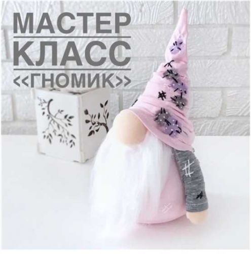 Мастер-класс «Гномик» (Юлия Козина)