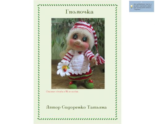 Мастер-класс 'Гномочка' (Татьяна Сидоренко)