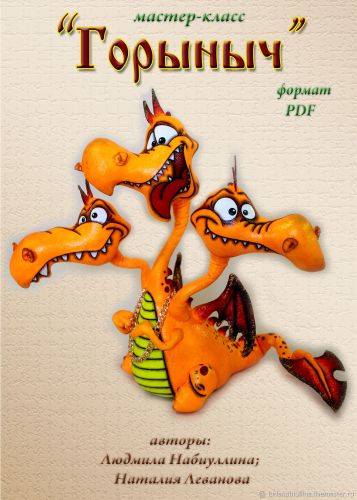 Мастер-класс 'Горыныч' (Людмила Набиуллина)