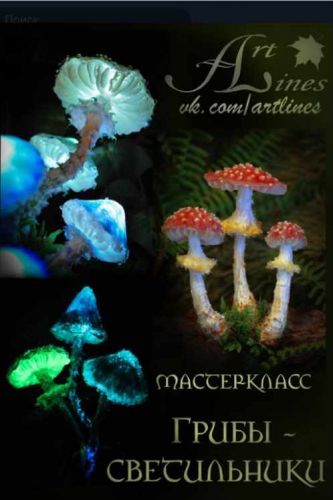 Мастер-класс 'Грибы-светильники' (АртЛайнс)
