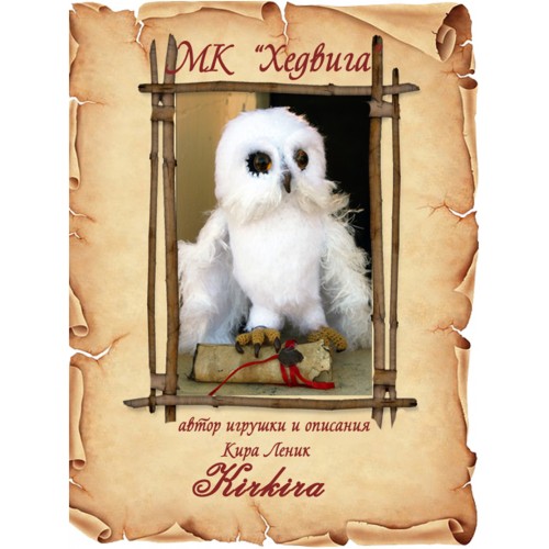 Мастер-класс 'Хедвига' (Кира Леник)