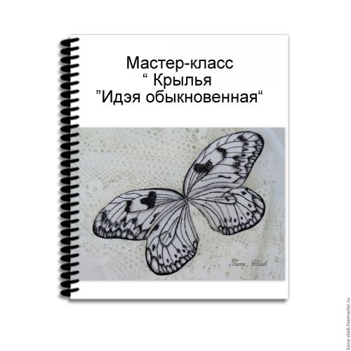 Мастер-класс 'Крылья 'Идэя обыкновенная' (Татьяна Будаева)