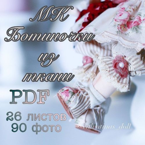 Мастер-класс PDF ботиночки из ткани (Валентина Хайлова)