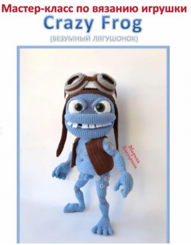 Мастер-класс по вязанию игрушки 'Crazy Frog' (meri_toys)