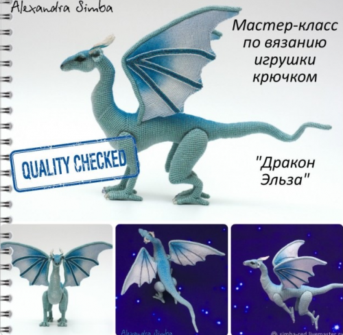 Мастер-класс по вязанию игрушки крючком 'Дракон Эльза' (Александра Simba)