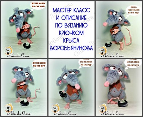Мастер-класс по вязанию крючком Крыса Воробьянинова (Ольга Лобачева)