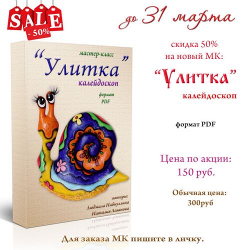 Мастер-класс Улитка (Людмила Набиуллина)