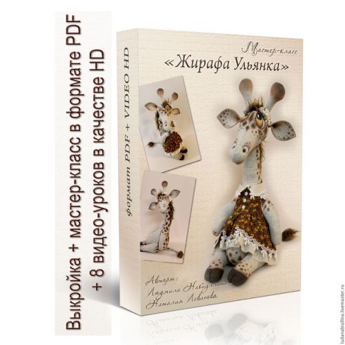 Мастер-класс: 'Жирафа Ульянка' (Людмила Набиуллина)