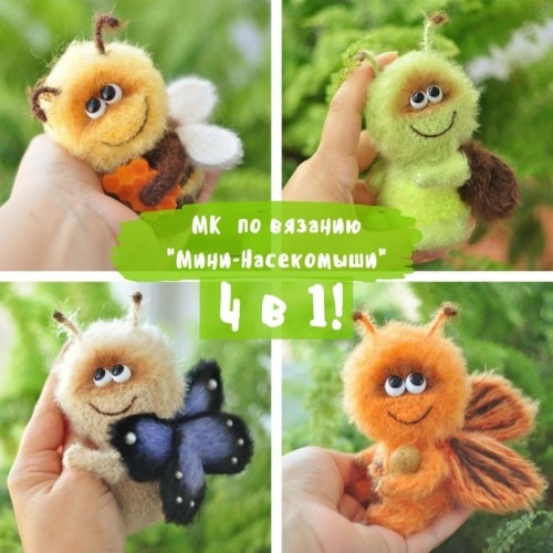 Мини-Насекомыши 4 МК в 1 (Яна Мартовицкая)