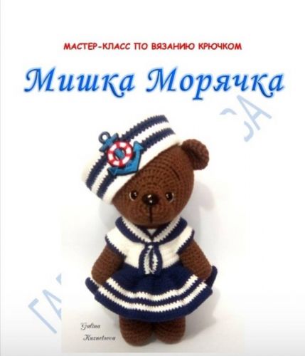 Мишка морячка (Галина Кузнецова)