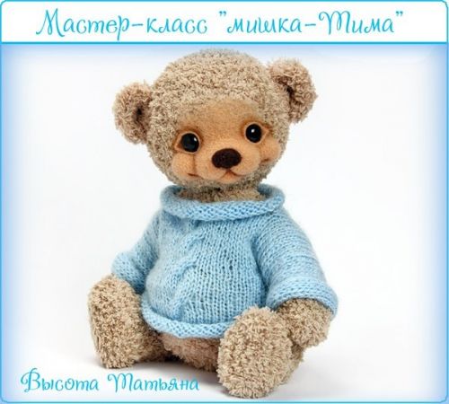 Мишка Тима, крючок (Татьяна Высота)