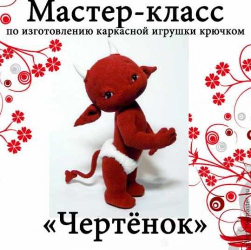 МК Чертенок (Мастерская PolArt)