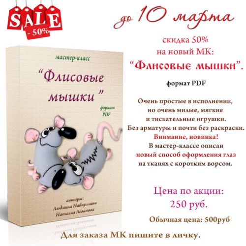 МК 'Флисовые мышки' (Людмила Набиуллина)