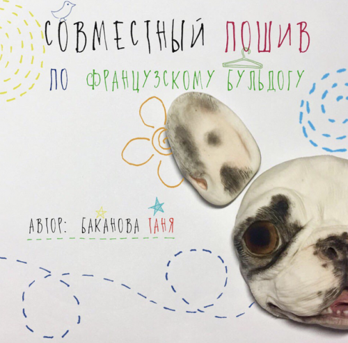 МК французского бульдога (bakanova tanya)
