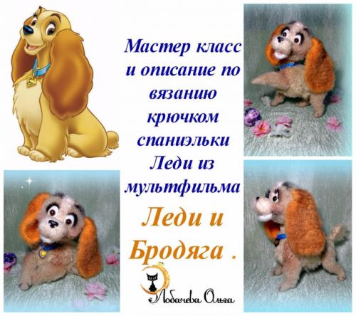 Мк и описание по вязанию крючком спаниэльки Леди из мультфильма 'Леди и Бродяга ' (Ольга Лобачева)