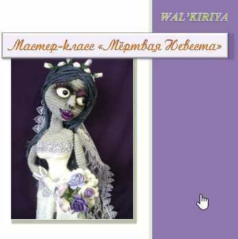 МК Мертвая невеста (София Солуянова WAL'KIRIYA)