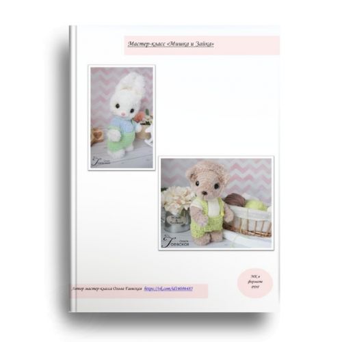 МК Мишка и зайчик в одежде (Ольга Гаевская)