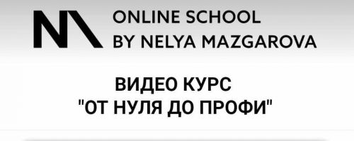 Курс от 0 до профи (Неля Мазгарова)