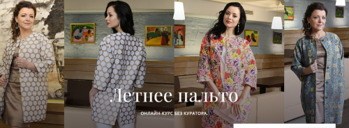 Летнее пальто [Академия Burda]