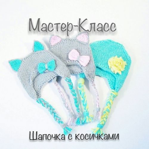 МК по шапочкам для кукол с ушками и косичками (zlata_levina)