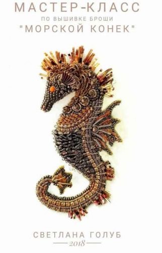 Морской конек (Светлана Голуб)