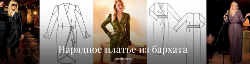 Нарядное платье из бархата (Академия Burda)