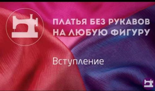 Платья без рукавов на любую фигуру (Галина Балановская)