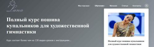 Полный курс пошива купальников для художественной гимнастики (Светлана Герасимова)