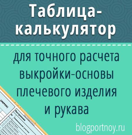 Таблица - калькулятор для построения выкройки женского плечевого изделия (Ольга Маризина)