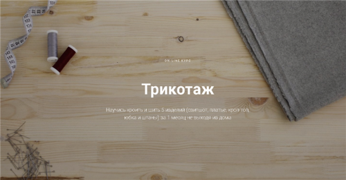 Трикотаж. Обновленный курс (Юля Балль)