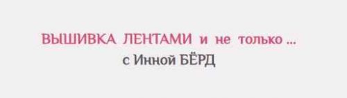 Венок - Созвездие цветов (Инна Берд)