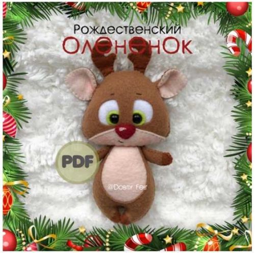 Выкройка 'Рождественский Олененок' (dobriy_fetr)