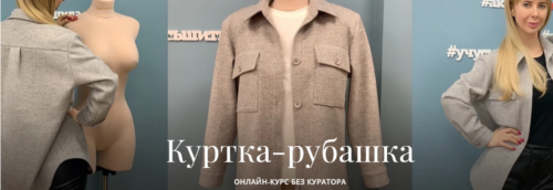 [Академия Burda] Куртка-рубашка