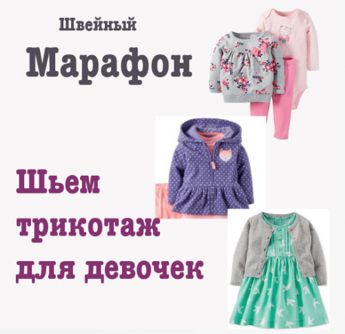 [Dressmaking Courses] Швейный марафон. Шьем трикотаж для девочек (Dressmaking Courses)