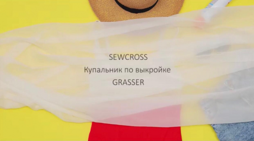 [Grasser] Новый летний курс-кросс. Шить купальники