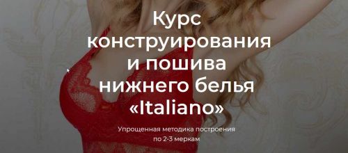 [lingerie academy] Курс конструирования и пошива нижнего белья «Italiano» (Анастасия Зиневич)