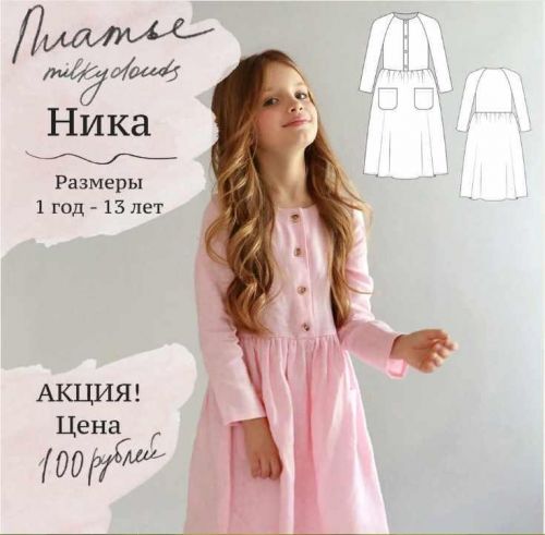 [Milky Clouds] Платье Ника 80-158 выкройки (Ольга Степанова)
