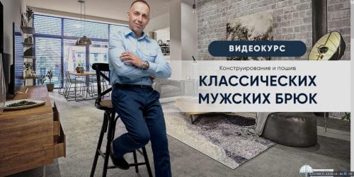 [Модные практики] Конструирование и пошив классических мужских брюк (Ирина Паукште)