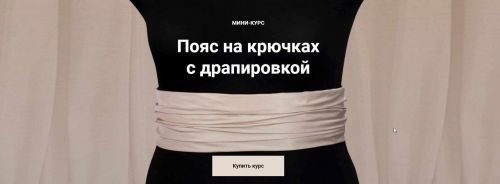 [Модные практики] Пояс на крючках с драпировкой (Ирина Паукште)