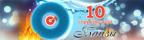 10 структур карт Бацзы (Юлия Воронина)