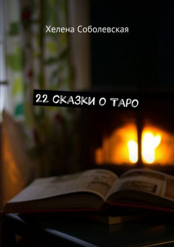 22 сказки о Таро. 2017 (Хелена Соболевская)