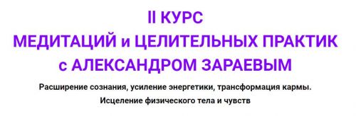 2й курс Медитаций и Целительных практик 3й цикл (Александр Зараев)