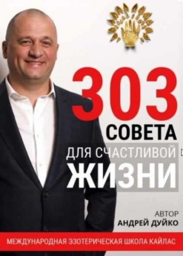 303 совета для счастливой жизни (Андрей Дуйко)