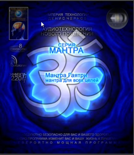 3D линия Мантра - Мантра Гаятри № 1.2 [Аудиотехнологии нового поколения «Империя технологий» ]